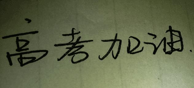 奋斗个性签名 高考奋斗的签名，与高考奋斗有关的签名