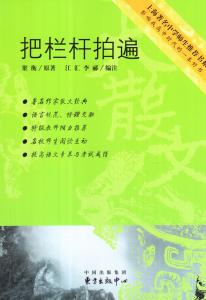 梁衡 把栏杆拍遍 梁衡把栏杆拍遍读书心得