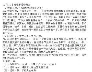 活动策划书 光棍节活动策划书_光棍节活动策划书精选