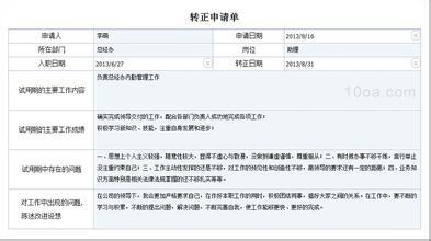 新员工转正申请表格 员工转正申请书模板