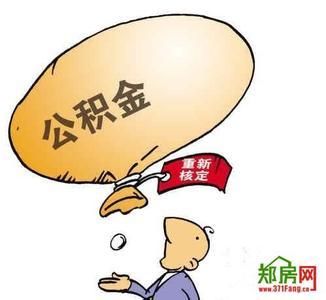 公积金租房提取额度 公积金租房提取额度　租赁房屋可以提取公积金吗