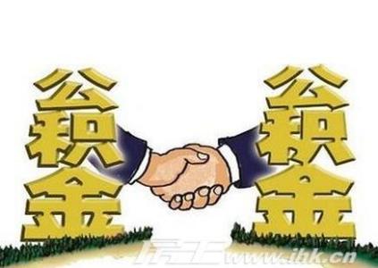 二手房贷款和新房贷款 公积金贷款的办理程序是怎样？新房二手房公积金咋办