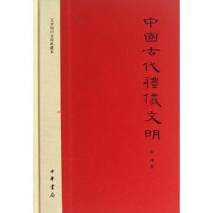 古代礼仪常识 古代礼仪书籍