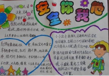 安全手抄报图片大全 小学生安全手抄报