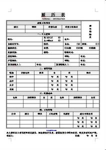 求职履历表模板 干部个人求职履历表范文模板