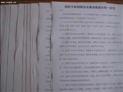 国庆放假安全教育 放假国庆安全教育通知书