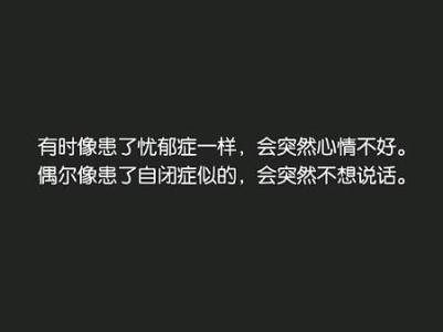 失落句子表达心情不好 表达心情不好的话