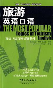 英语口语精选背完这些 有关旅游英语口语阅读精选