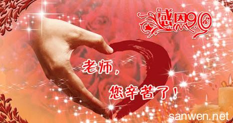 教师节祝福语 教师节祝福语图片，九月教师节图片带字