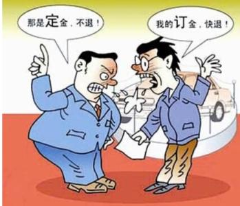 买房定金和订金的区别 买房慎付“定金” 定金与订金有差别