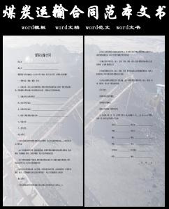 煤炭公路运输 煤炭公路运输合同