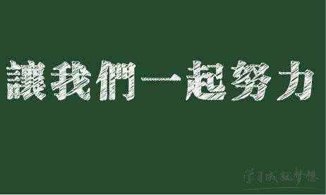 关于努力成功的名言 关于努力成功名言