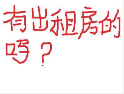 房屋求租信息怎么写 求租房屋的信息应该怎么写？