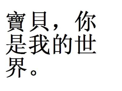 qq个性签名繁体字 qq繁体个性签名爱情篇