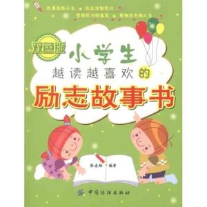 教育小学生的励志故事 教育小学生励志故事