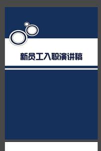 入职演讲稿 入职演讲稿5篇