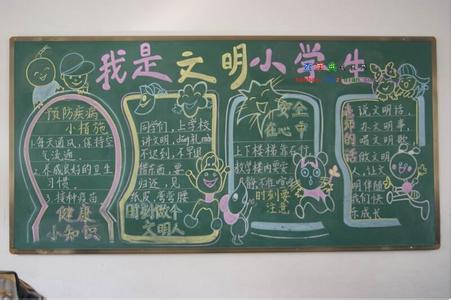 小学生文明礼仪黑板报 做文明小学生黑板报资料