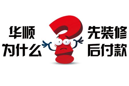 先装修后付款 “先装修后付款”可信吗？看了以后才知道！