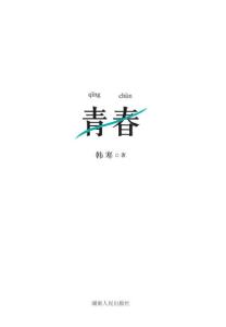 青春励志文学小说 青春励志文学作品