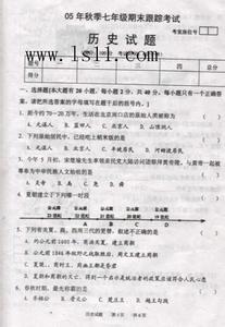 七年级历史期末考试题 七年级历史下期末考试试卷及答案