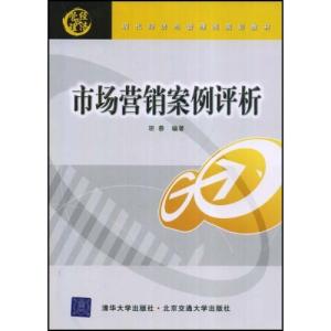 网络营销案例评析 网络市场营销案例评析