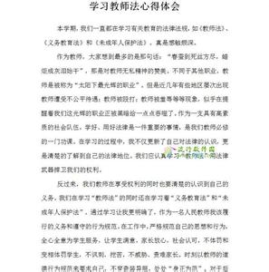 学习教师法的心得体会_教师法学习心得体会总结