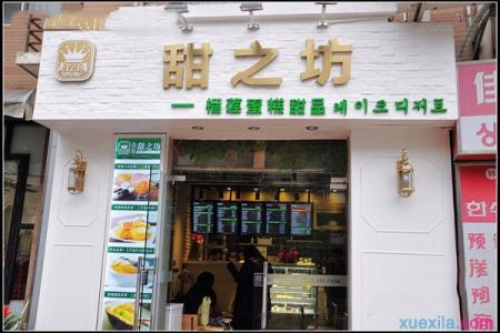 甜之坊 甜之坊加盟店要多少钱