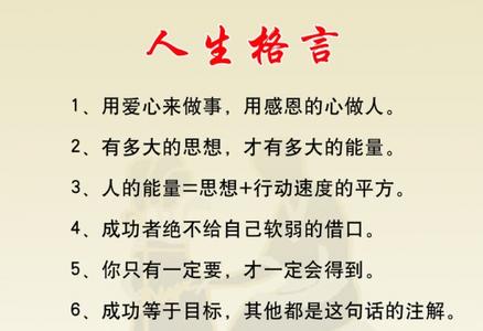 人生格言座右铭 人生格言短语座右铭