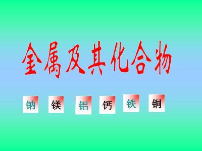 高三化学教学视频 高三化学教学视频6