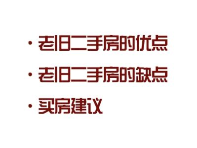 老旧二手房改造 地段与价格齐飞的老旧二手房值得购买吗？