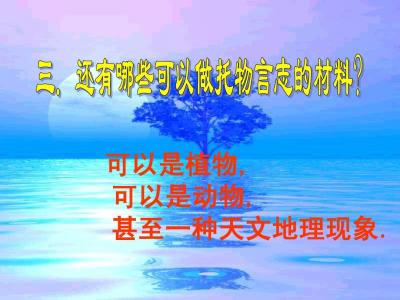 托物言志的散文600字 关于托物言志的散文150字