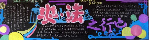 法治校园黑板报内容 平安法治校园黑板报