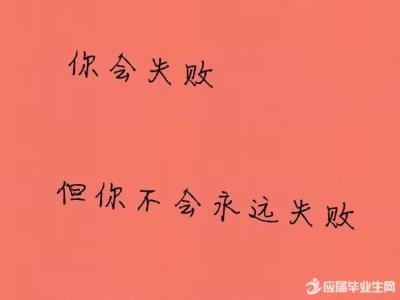 激励名言名句大全 激励人一生的名言名句