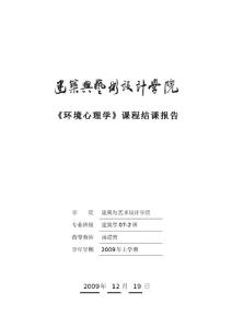 环境心理学论文 关于环境心理学的论文