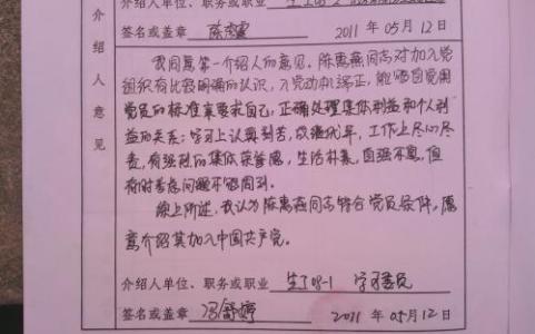 入党志愿书填写范例 入党同志意见范例