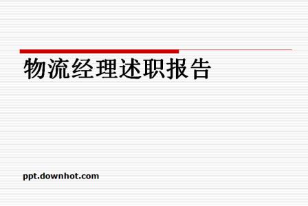 销售经理述职报告范文 物流经理述职报告范文3篇