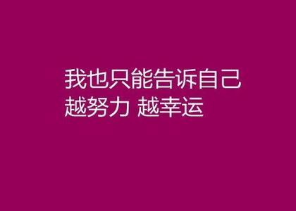 2017最新励志自己签名 最新的励志签名