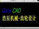 浩辰cad机械2016破解 浩辰CAD机械专业软件怎么绘制齿轮