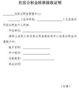 公积金单位接收函 什么是单位公积金接收函？需要怎样填写？