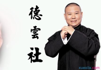 郭德纲人生感悟 郭德纲名人名言