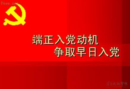 端正入党动机 把握党员标准端正入党动机