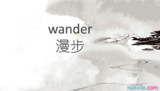 wanderfor是什么意思 wander是什么意思 wander的英文意思