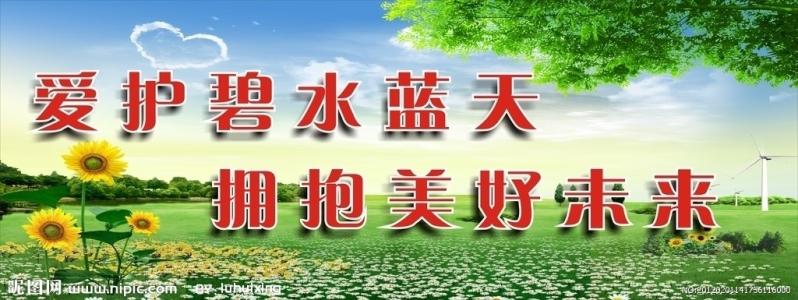 2017环保宣传标语 2017年企业环保宣传标语