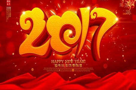 2017新年元旦祝福语 2017元旦新年祝福语大全