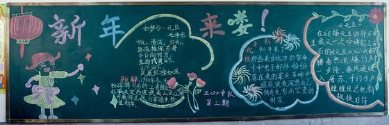 小学元旦黑板报 2016小学元旦黑板报