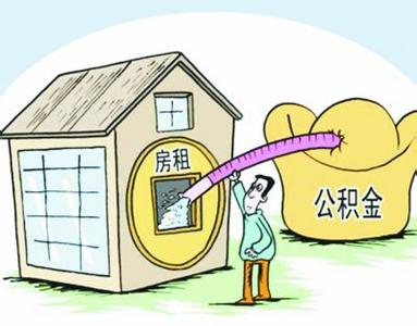 住房公积金提取交房租 怎样用公积金交房租？住房公积金租房提取条件