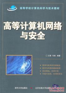 计算机网络书籍 关于《高等计算机网络》书籍的介绍