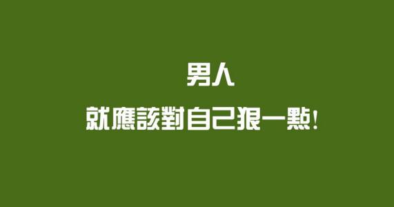 励志激励自己上进句子 关于激励励志的名句子