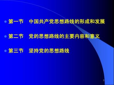 党的思想路线内容包括 党的思想路线主要内容