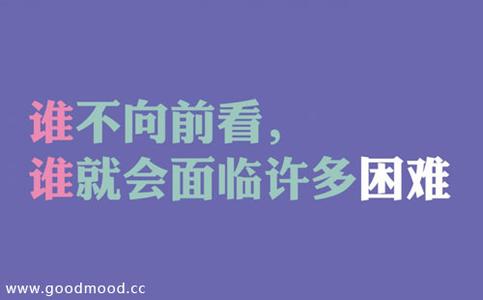 积极向上的励志语录 关于积极向上的句子语录